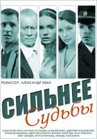  Сильнее судьбы смотреть онлайн сериал 1 сезон 